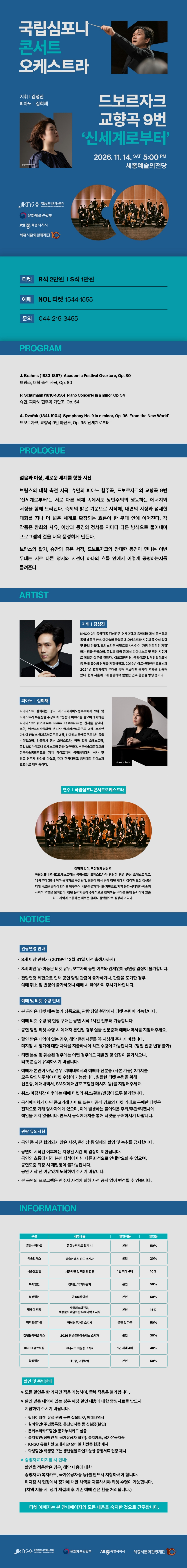 국립심포니콘서트오케스트라, 드보르자크, 교향곡 9번 신세계로부터 [세종] 소개 이미지 1