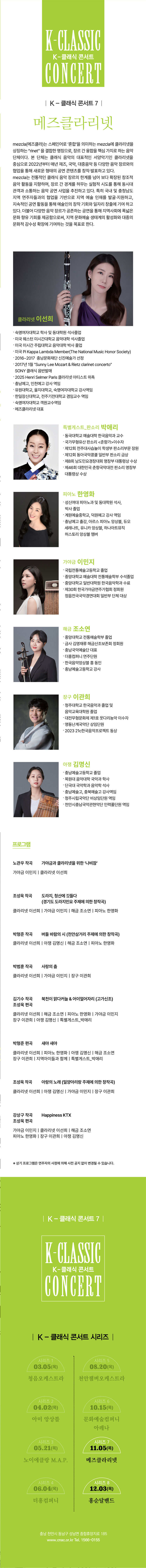 지역 아티스트와 함께하는 K-클래식 콘서트7, 메즈클라리넷 [천안] 소개 이미지 2