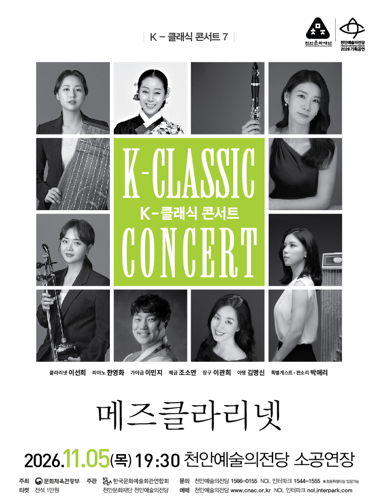 지역 아티스트와 함께하는 K-클래식 콘서트7, 메즈클라리넷 [천안] 소개 이미지 1