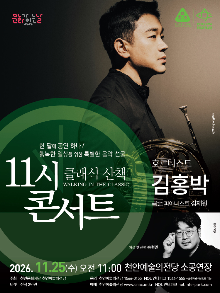해설이 있는 11시 콘서트, 호르니스트 김홍박 (11월) 소개 이미지 2
