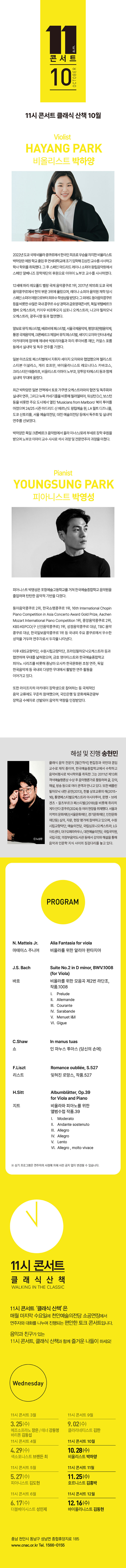 해설이 있는 11시 콘서트, 비올리니스트 박하양 (10월) 소개 이미지 1