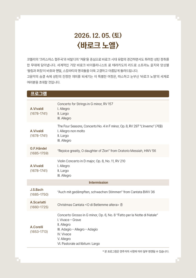 서리풀 고음악 시리즈, 바로크 노엘 소개 이미지 2