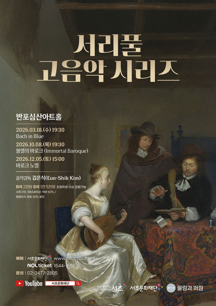서리풀 고음악 시리즈, 바로크 노엘 소개 이미지 1