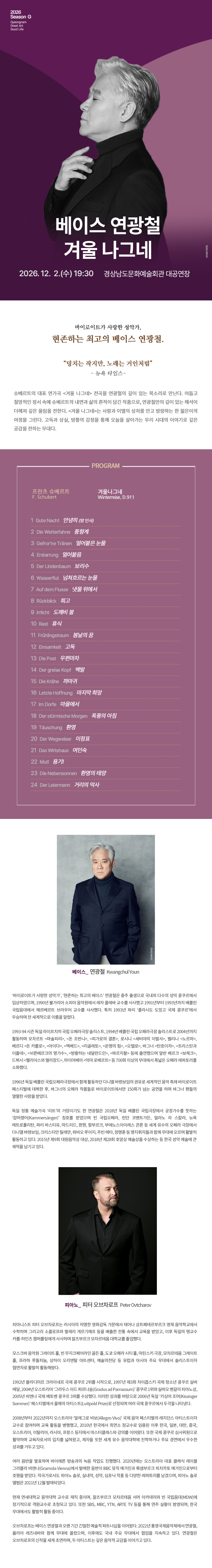 베이스 연광철, 겨울 나그네 [경남] 소개 이미지 1