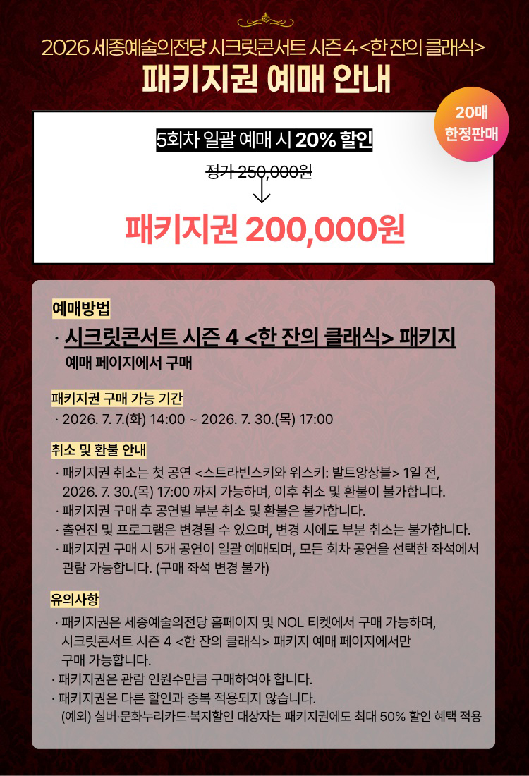 [패키지] 세종예술의전당 시크릿 콘서트 시즌4: 한 잔의 클래식 소개 이미지 2