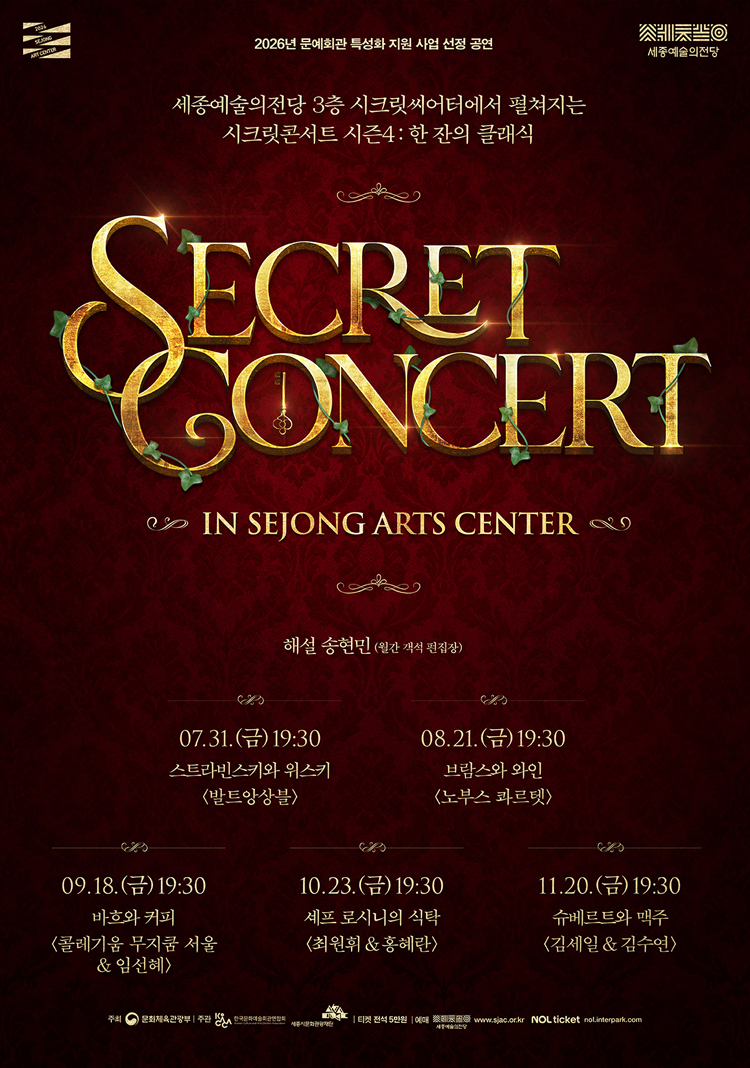 [패키지] 세종예술의전당 시크릿 콘서트 시즌4: 한 잔의 클래식 소개 이미지 1