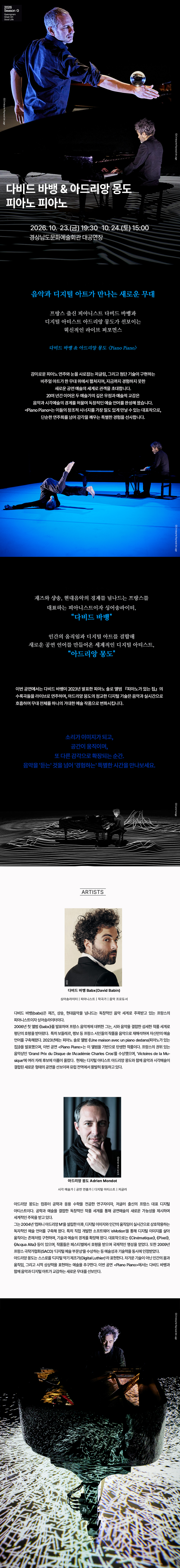 Season G, 다비드 바뱅 & 아드리앙 몽도: 피아노 피아노 (Piano Piano) [진주] 소개 이미지 1