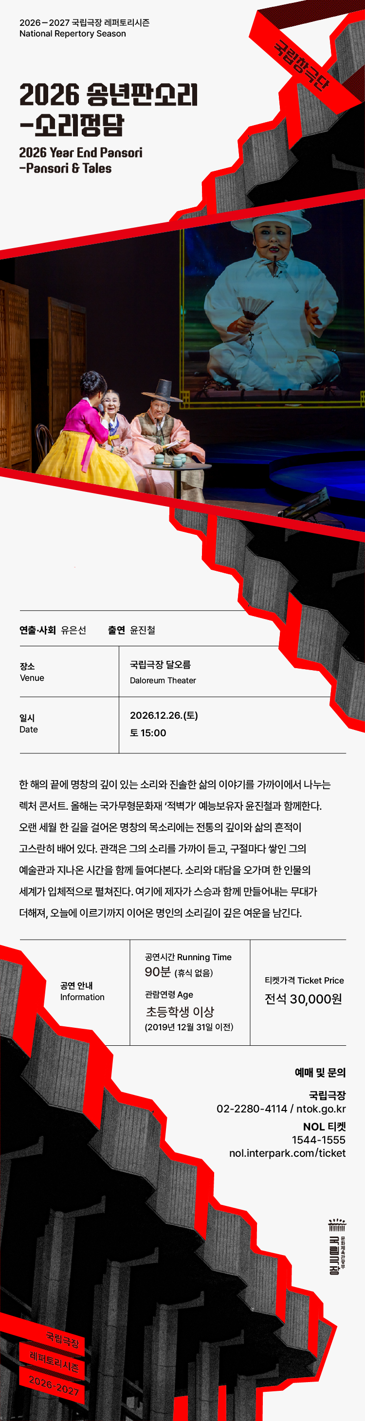 국립창극단, 송년판소리: 소리정담 소개 이미지 1