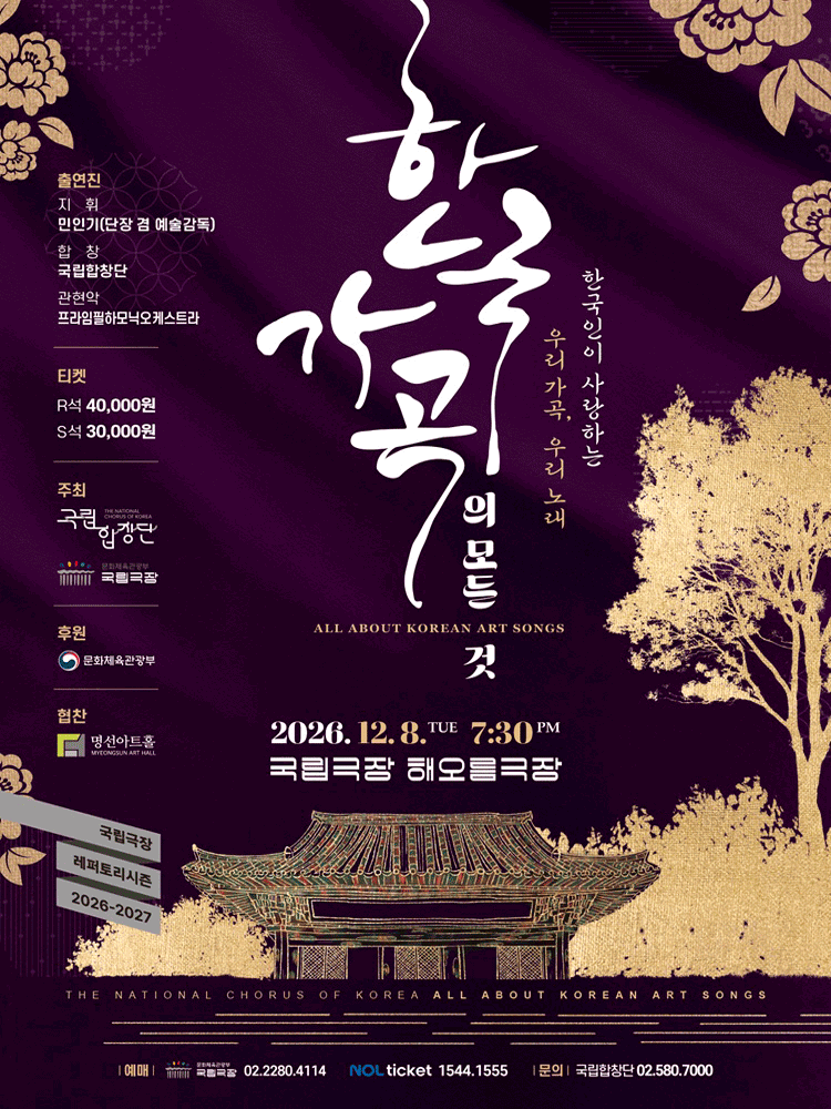 국립합창단, 한국 가곡의 모든 것 소개 이미지 1