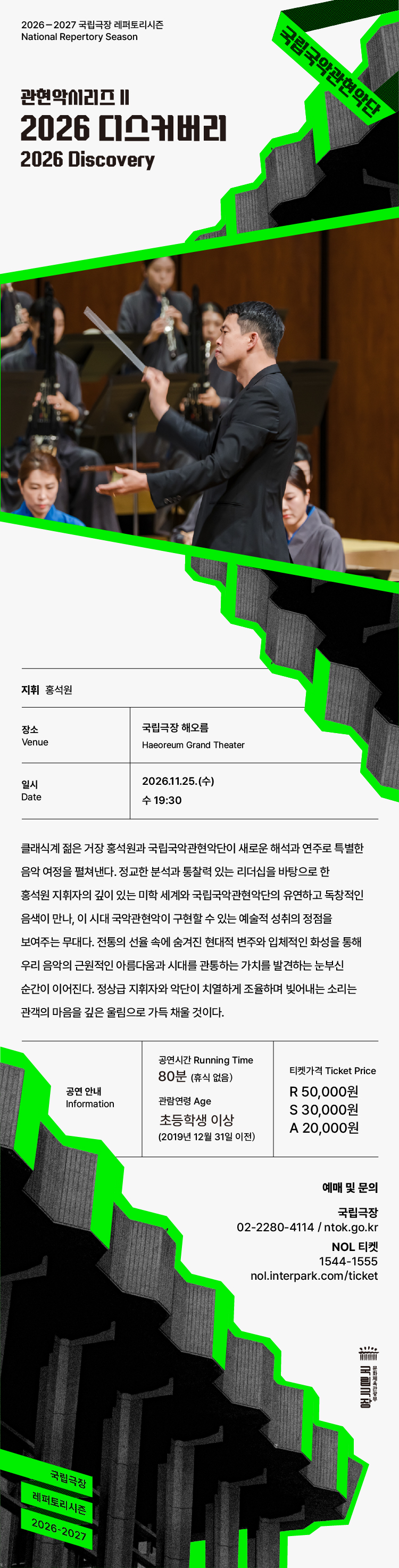 국립국악관현악단 관현악시리즈 Ⅱ. 디스커버리 소개 이미지 2