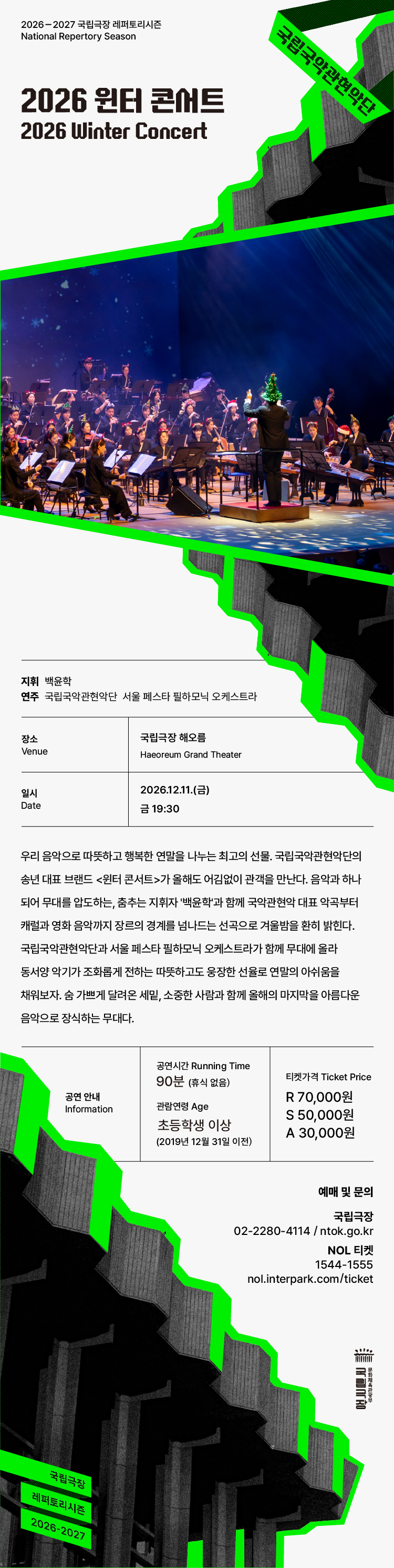 국립국악관현악단, 윈터 콘서트 소개 이미지 1