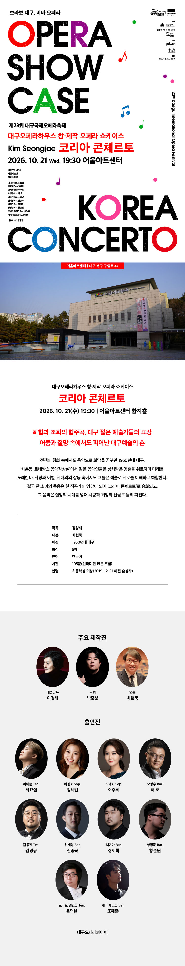 제23회 대구국제오페라축제, 오페라 쇼케이스: 코리아 콘체르토 소개 이미지 2