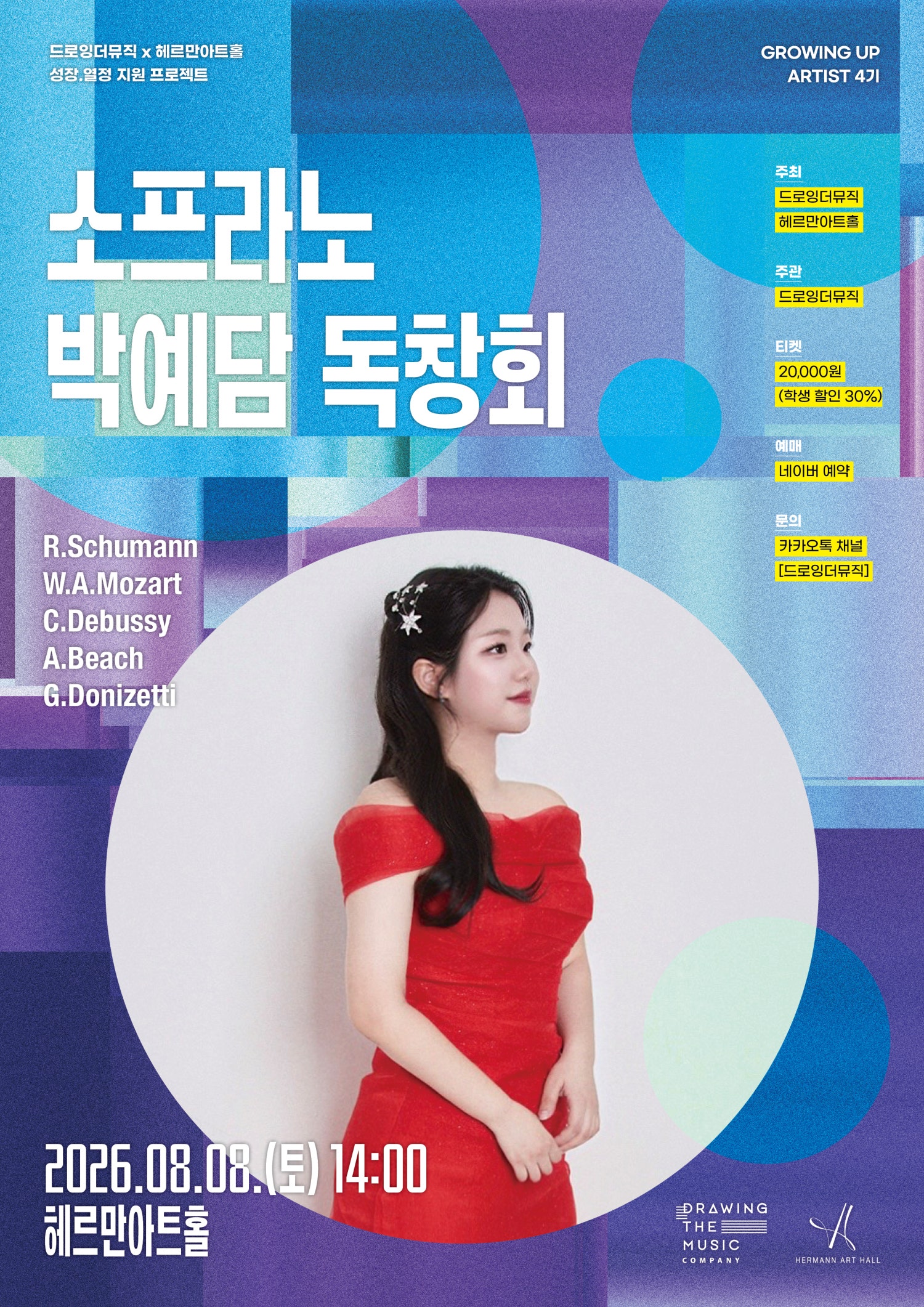 소프라노 박예담 독창회 소개 이미지 1