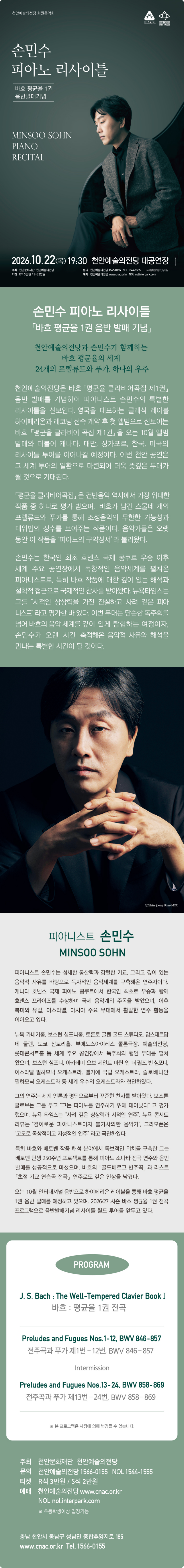 천안예술의전당 회원음악회, 손민수 피아노 리사이틀: 바흐 평균율 클라비어 1권 음반발매기념 소개 이미지 1