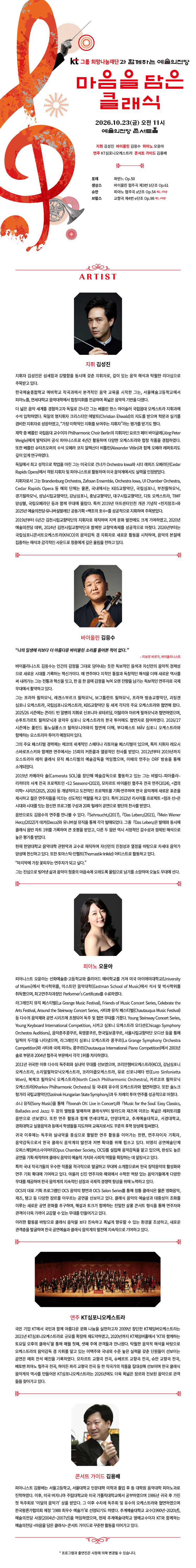 KT그룹희망나눔재단과 함께하는 예술의전당 마음을 담은 클래식 (10월) 소개 이미지 1