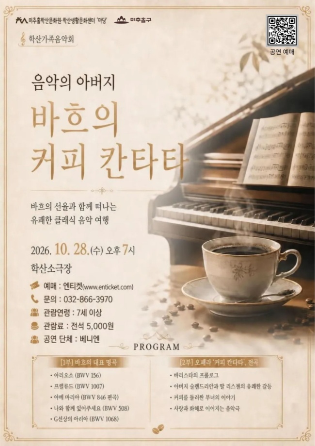 학산가족음악회, 음악의 아버지 바흐의 커피 칸타타 [인천] 소개 이미지 1