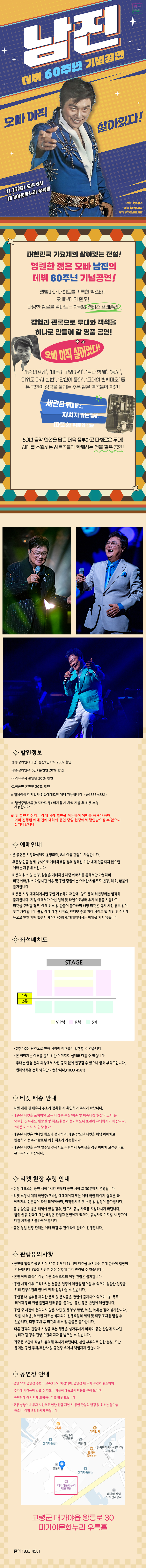 데뷔 60주년 기념공연, 남진 전국투어 콘서트 [고령] 소개 이미지 1