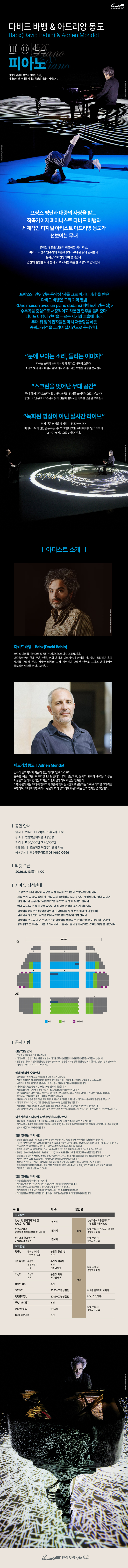 다비드 바뱅 & 아드리앙 몽도의 피아노 피아노 [안성] 소개 이미지 1