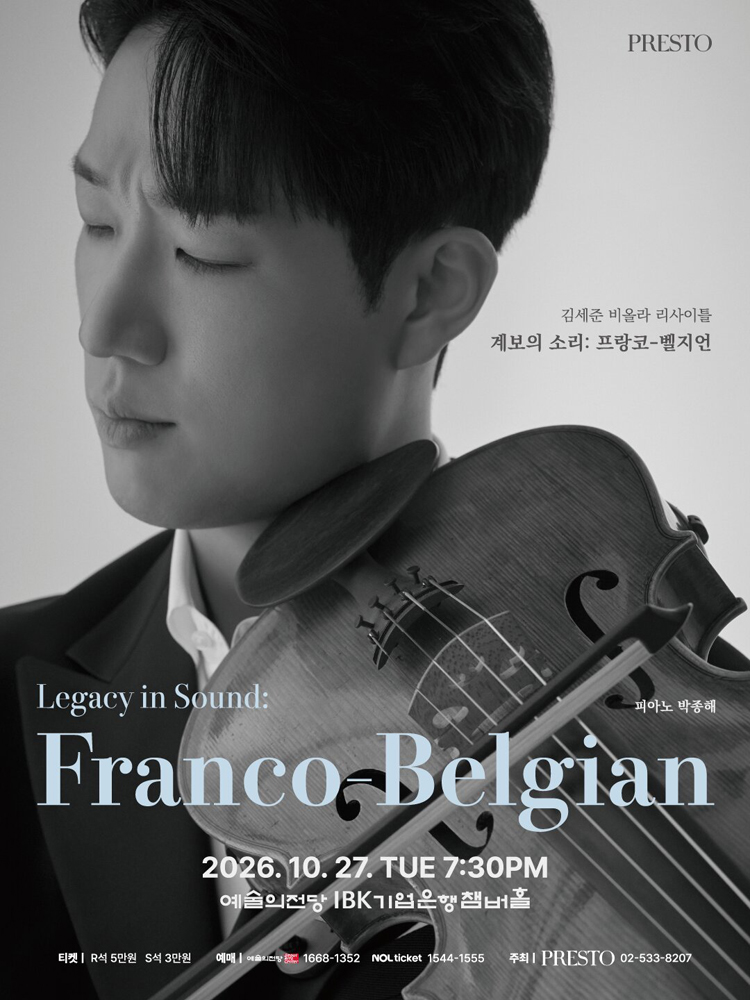 김세준 비올라 리사이틀: 계보의 소리: 프랑코-벨지언 (Legacy in Sound: Franco-Belgian) 소개 이미지 1