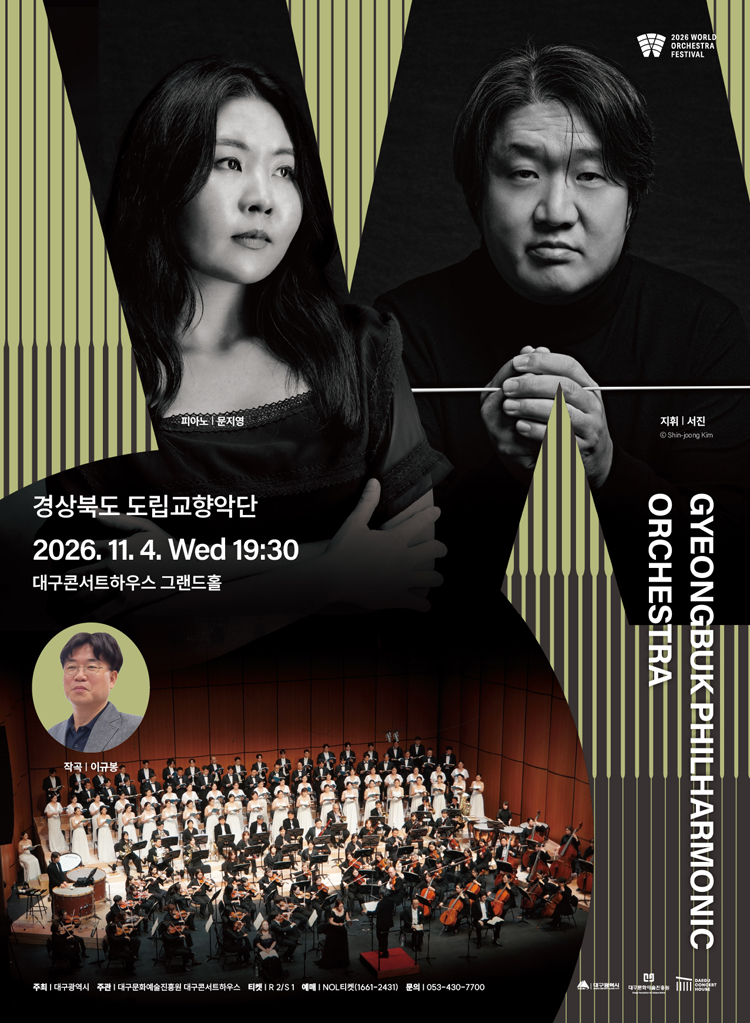 월드오케스트라페스티벌, 경상북도 도립교향악단 [대구] 소개 이미지 1