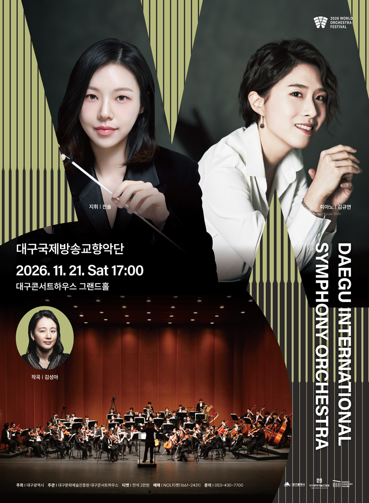 월드 오케스트라 페스티벌, 대구 국제방송 교향악단 [대구] 소개 이미지 1