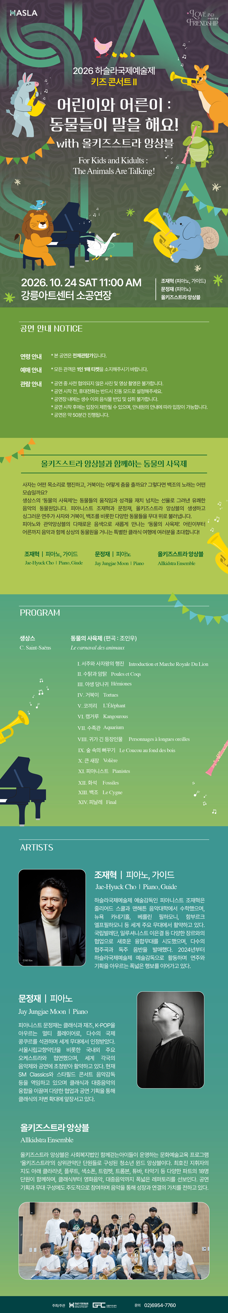 하슬라국제예술제, 어린이와 어른이: 동물들이 말을 해요! with 올키즈스트라 앙상블 [강릉] 소개 이미지 1