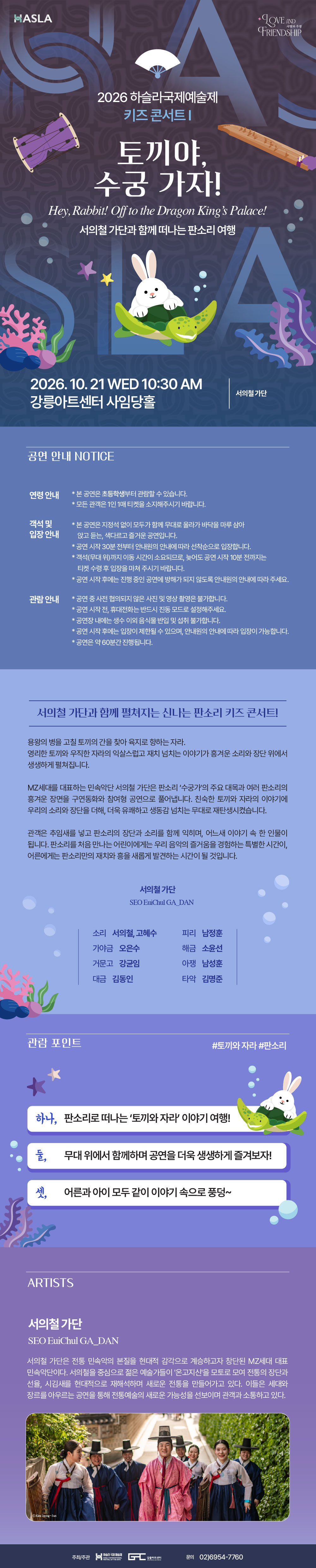 하슬라 국제 예술제: 키즈 콘서트 Ⅰ. 토끼야, 수궁 가자! 소개 이미지 1