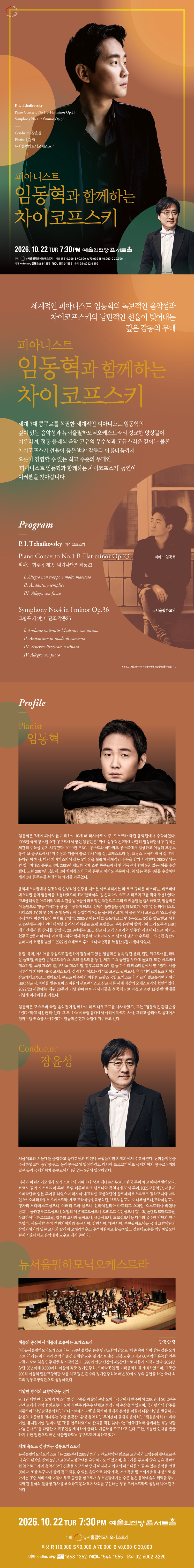 제220회 뉴서울필하모닉오케스트라 정기 연주회: 피아니스트 임동혁과 함께하는 차이코프스키 소개 이미지 1