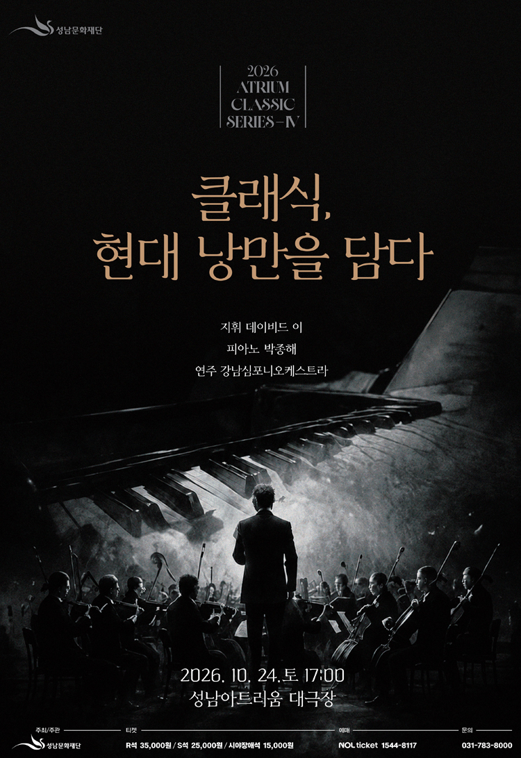 성남아트리움 클래식시리즈 Ⅳ. 클래식, 현대 낭만을 담다 소개 이미지 1