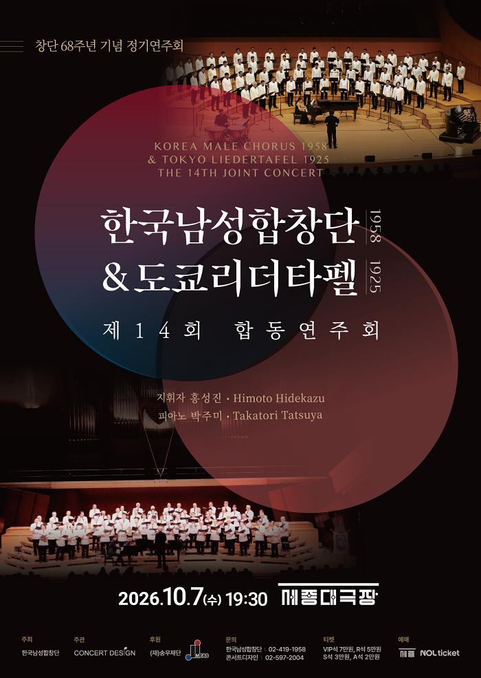 제14회 한국남성합창단 & 도쿄리더타펠 합동 연주회 소개 이미지 1