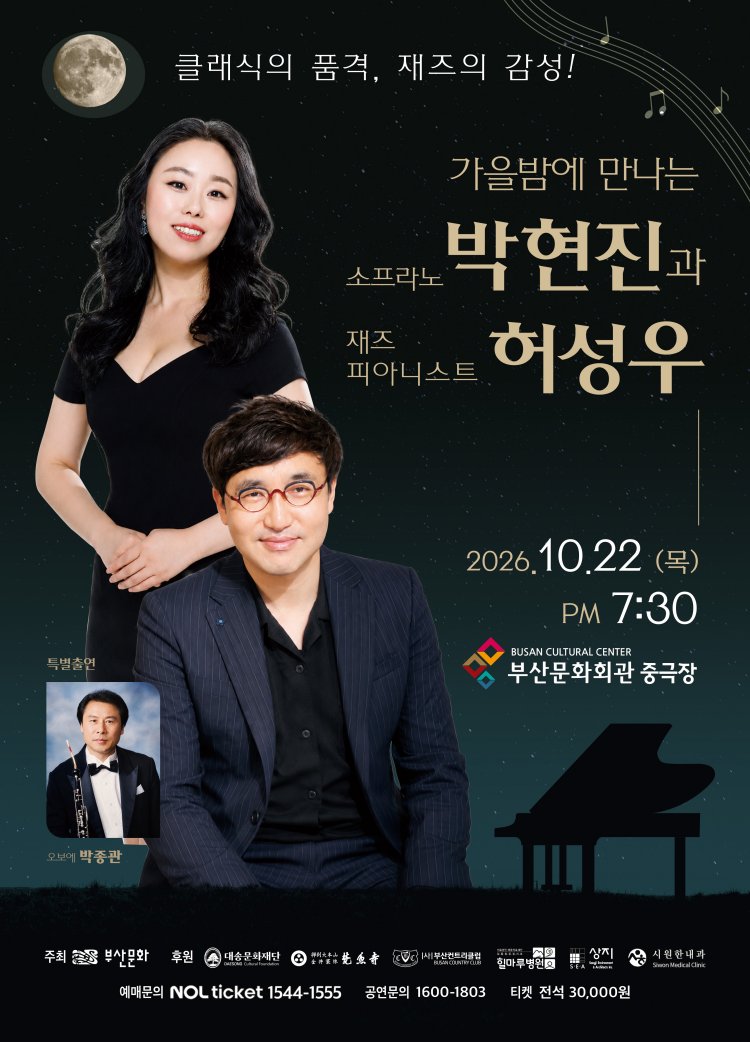 가을밤에 만나는 소프라노 박현진과 재즈피아니스트 허성우 [부산] 소개 이미지 1