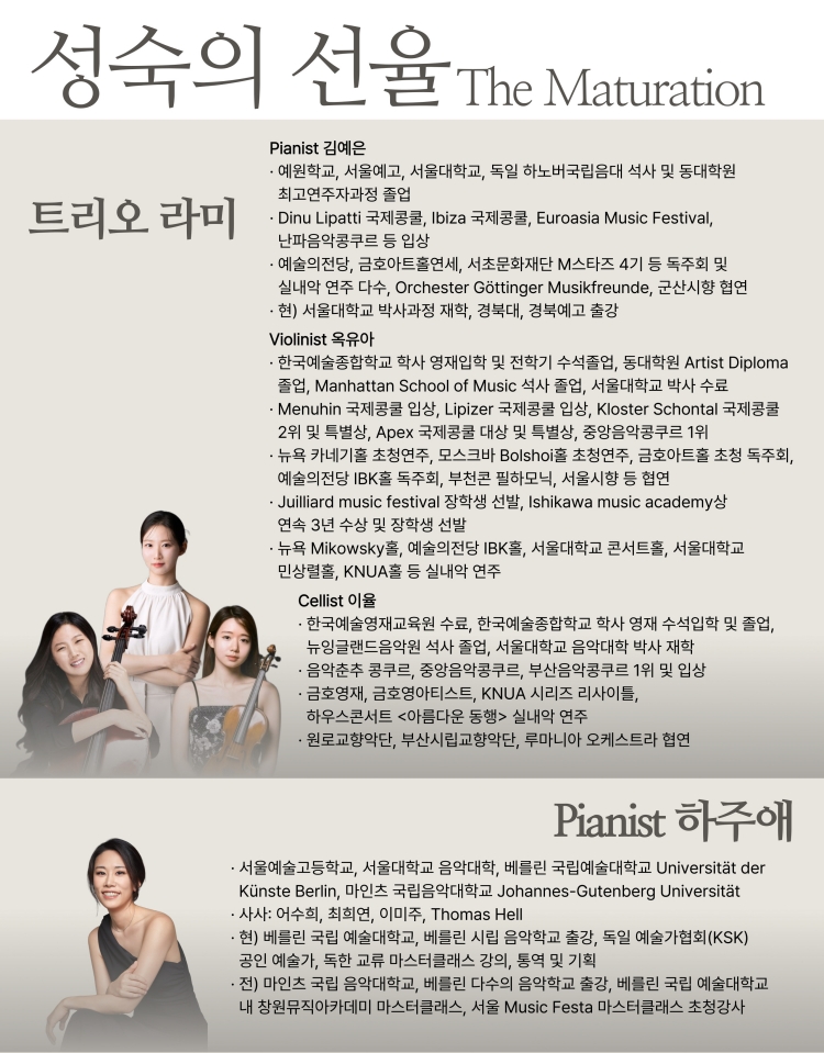 로데아트센터 마티네 콘서트 시리즈: 클래식 모닝, 트리오 라미 & Pf. 하주애: 성숙의 전율 The Maturation 소개 이미지 3