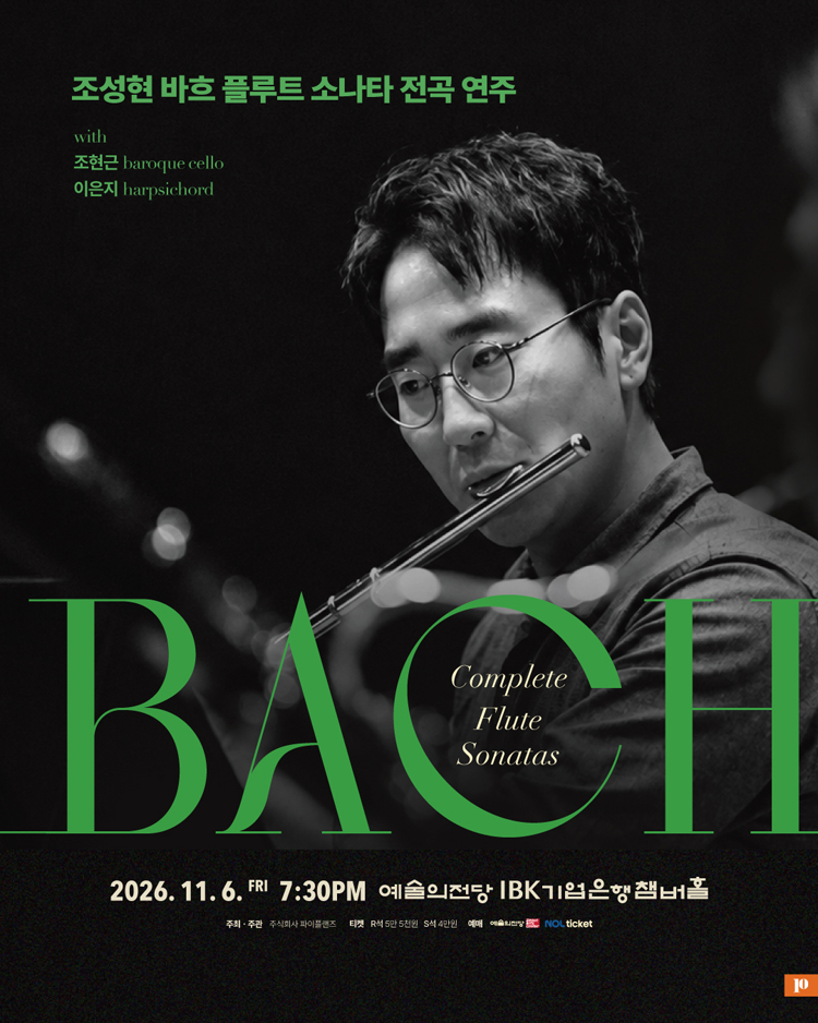 조성현 바흐 플루트 소나타 전곡 리사이틀 [서울] 소개 이미지 1