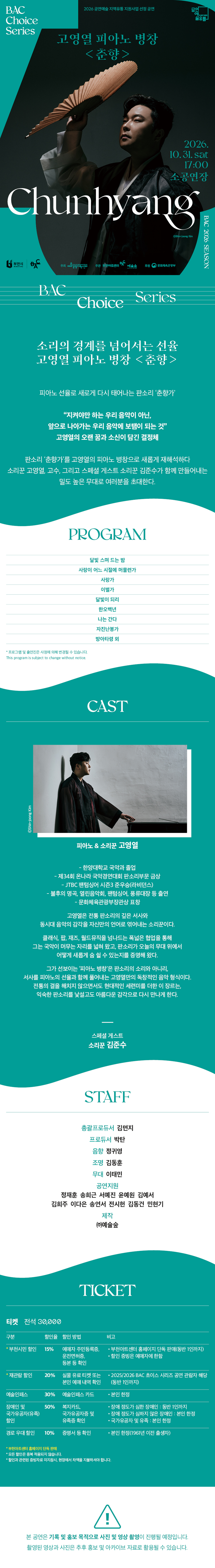 BAC 초이스, 고영열의 피아노 병창: 춘향 소개 이미지 1