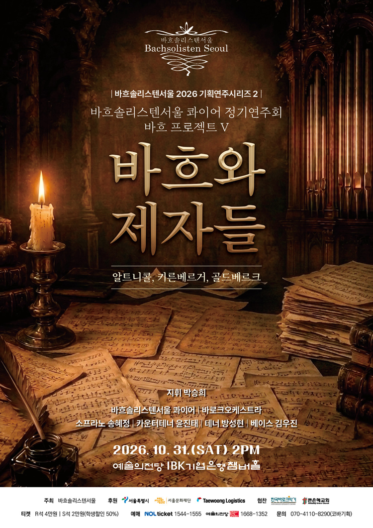바흐솔리스텐서울 기획연주시리즈2, 바흐 프로젝트 Ⅴ 소개 이미지 1