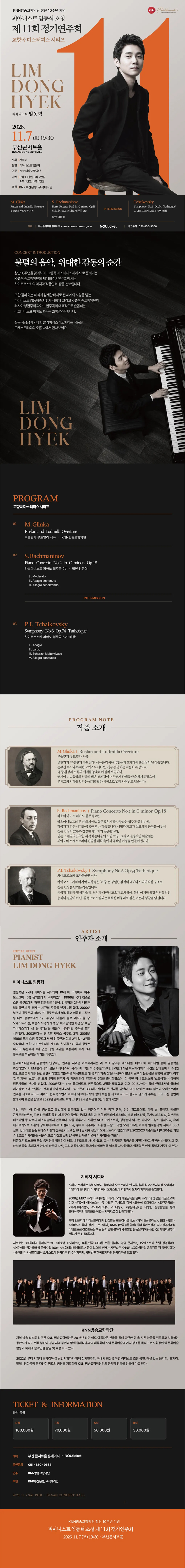 제11회 KNN방송교향악단 정기연주회: 교향곡 마스터피스 시리즈, 피아니스트 임동혁 초청 [부산] 소개 이미지 1