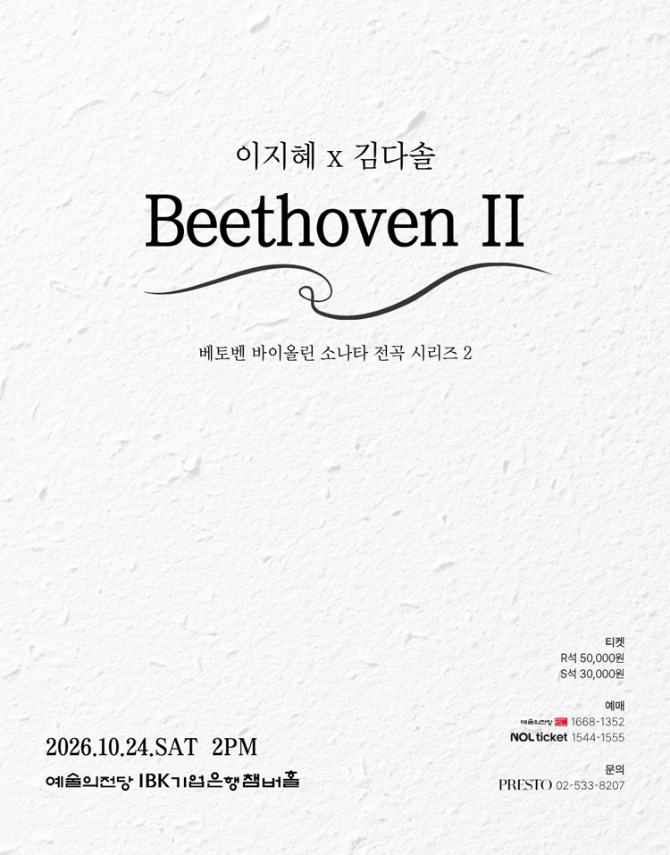 이지혜 x 김다솔: Beethoven Ⅱ 소개 이미지 1