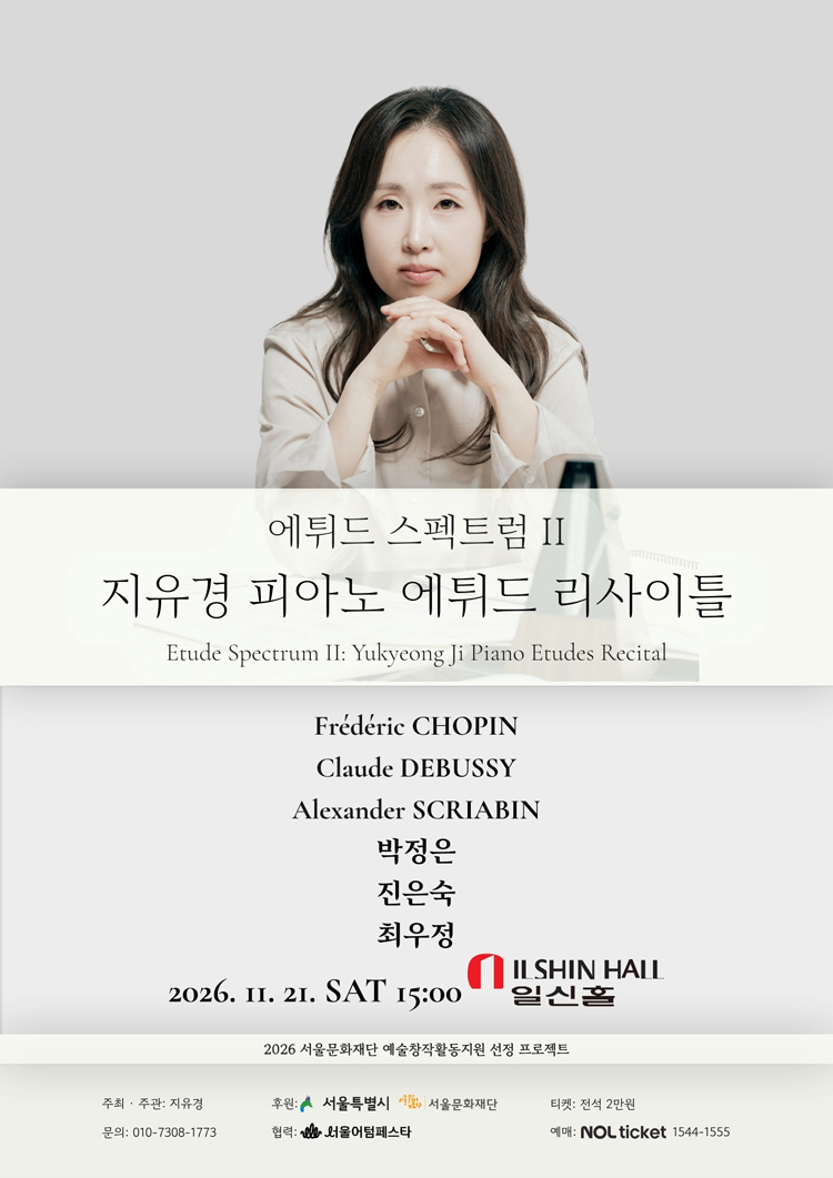 에튀드 스펙트럼 Ⅱ: 지유경 피아노 에튀드 리사이틀 소개 이미지 1