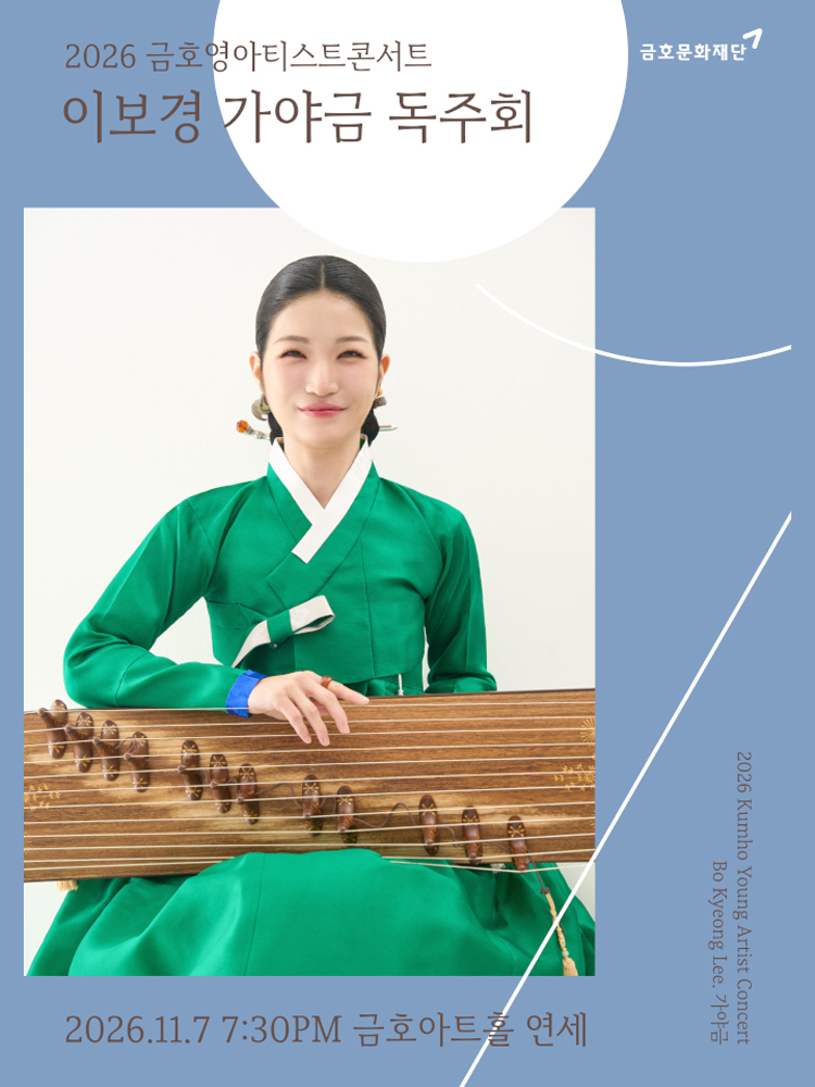 금호 영아티스트 콘서트, 이보경 가야금 독주회 소개 이미지 1