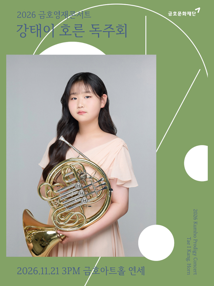 금호영재콘서트, 강태이 호른 독주회 소개 이미지 1