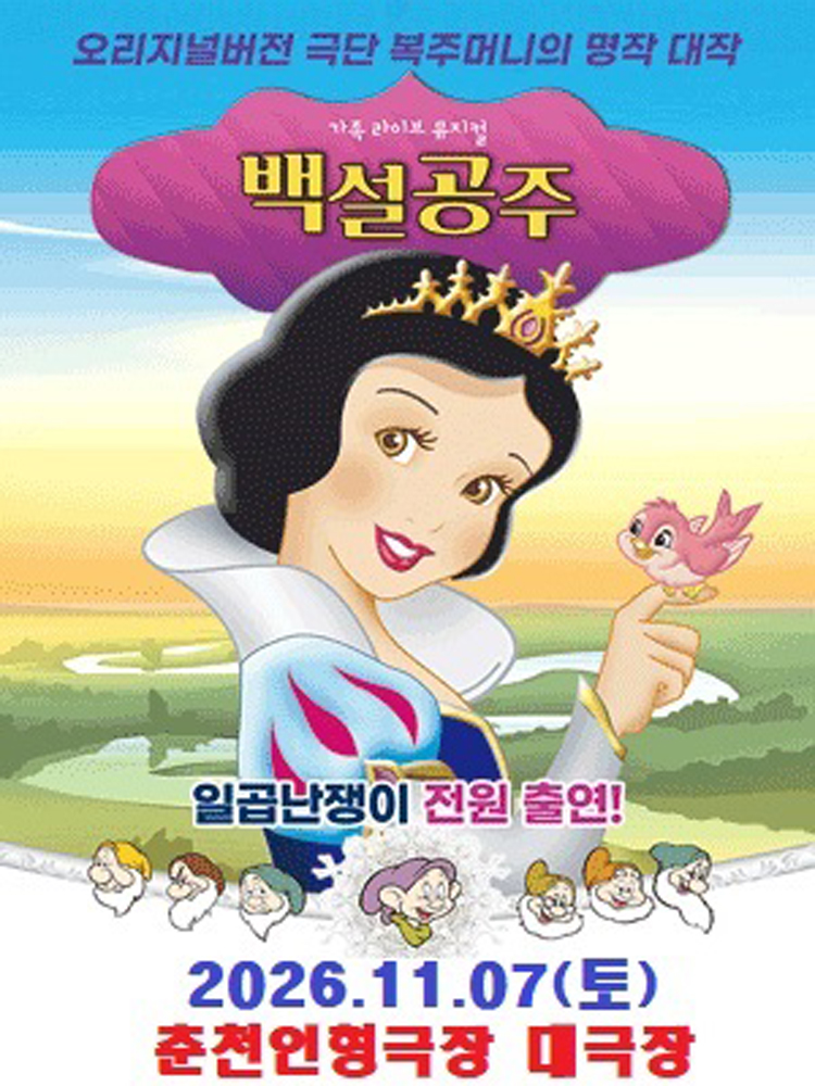 백설공주와 일곱난쟁이 [춘천] 소개 이미지 1