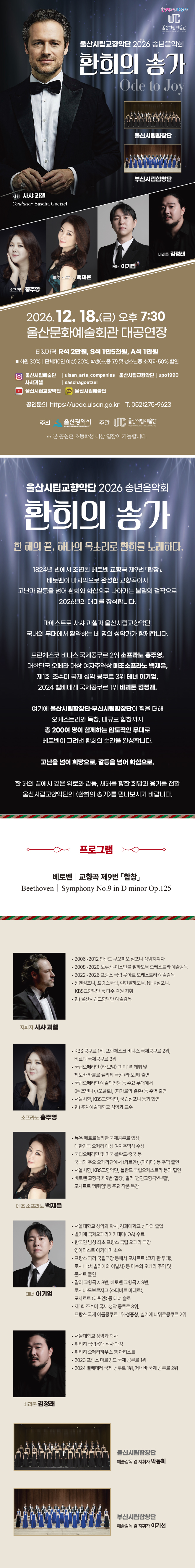 울산시립교향악단 송년음악회: 환희의 송가 소개 이미지 1