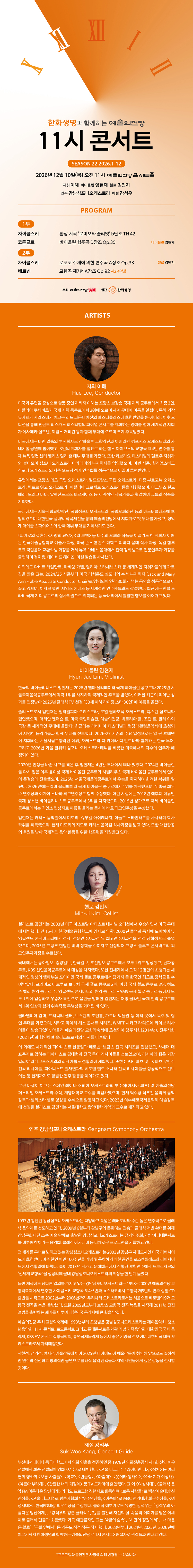 한화생명과 함께하는 예술의전당 11시 콘서트 (12월) 소개 이미지 1