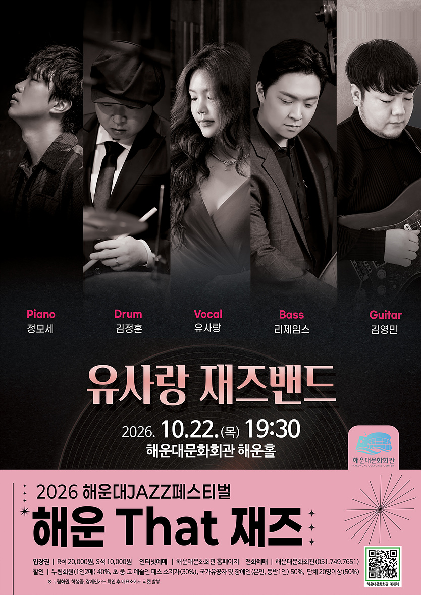 제13회 해운대 재즈 페스티벌, 해운 That 재즈: 유사랑 재즈밴드 [부산] 소개 이미지 1