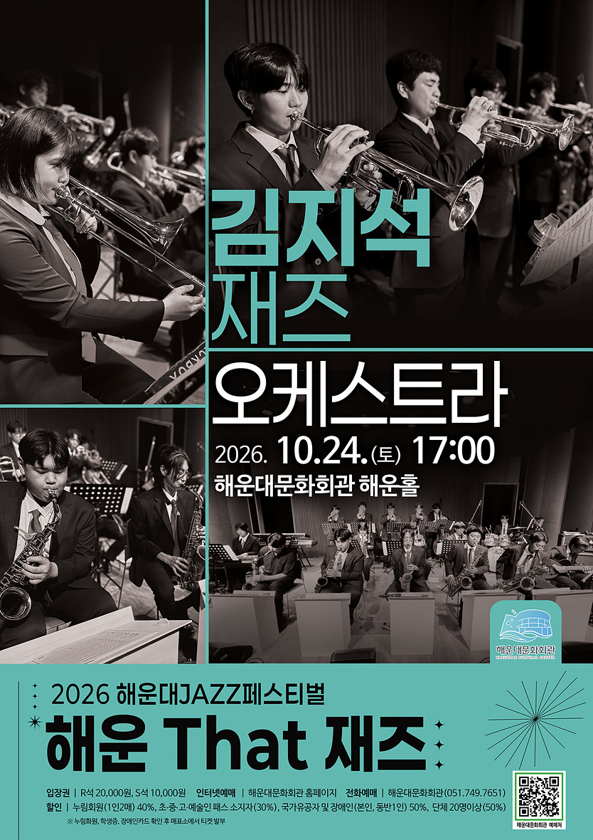 제13회 해운대 재즈 페스티벌, 해운 That 재즈: 김지석 재즈오케스트라 소개 이미지 1