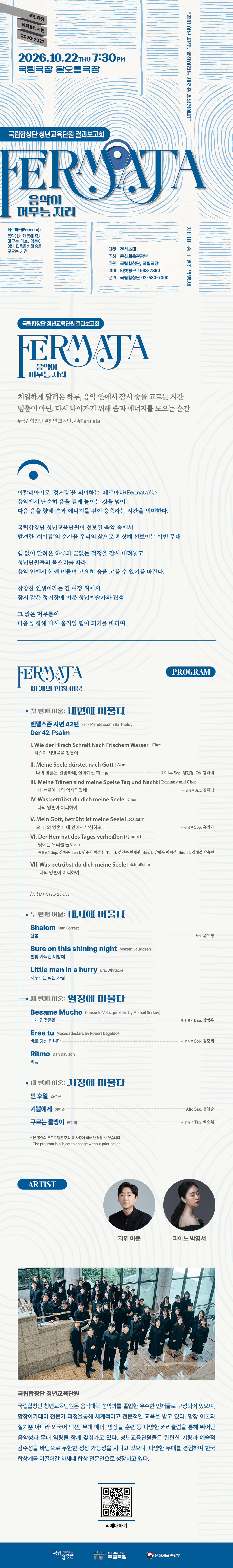 국립합창단 청년교육단원 결과보고회: Fermata: 음악이 머무는 자리 소개 이미지 1