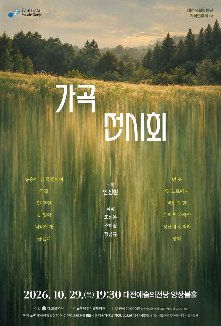 대전시립합창단 가곡음악회: 가곡 전시회 소개 이미지 1