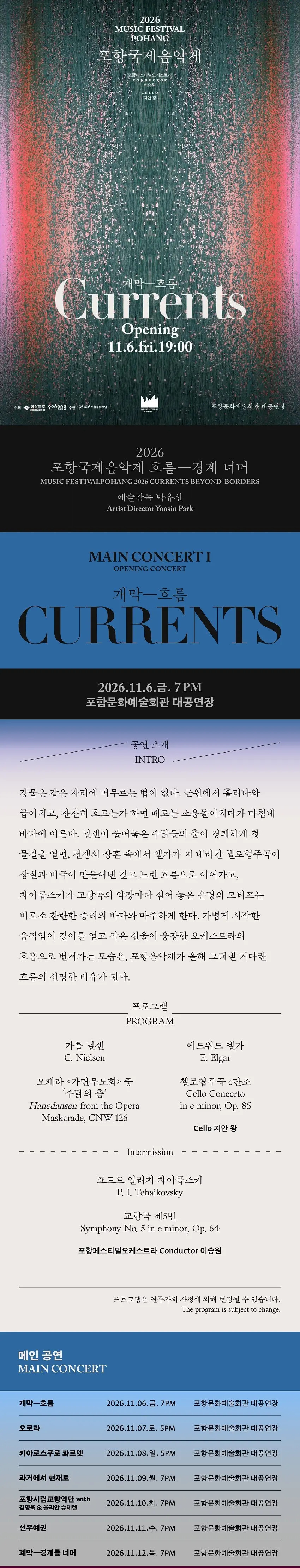 포항국제음악제, 개막공연: 흐름 소개 이미지 1