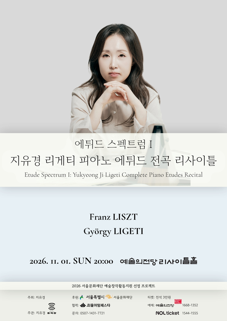 에튀드 스펙트럼 Ⅰ: 지유경 리게티 피아노 에튀드 전곡 리사이틀 소개 이미지 1