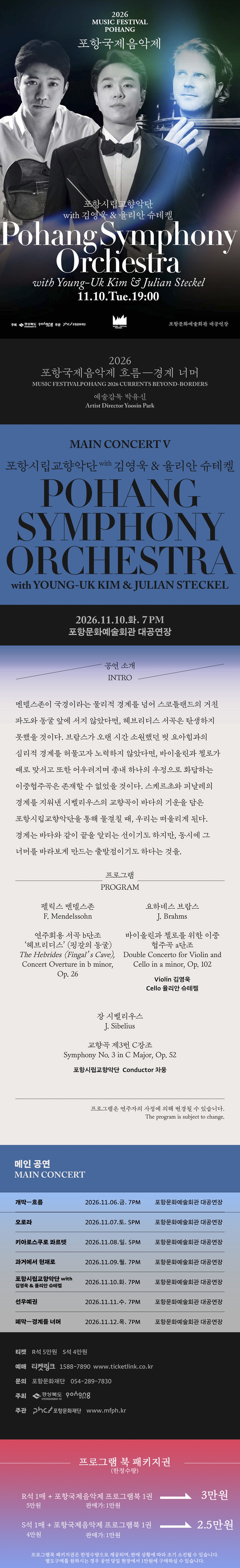 포항국제음악제, 포항시립교향악단 with 김영욱 & 율리안 슈테켈 소개 이미지 1